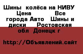 Шины, колёса на НИВУ › Цена ­ 8 000 - Все города Авто » Шины и диски   . Ростовская обл.,Донецк г.